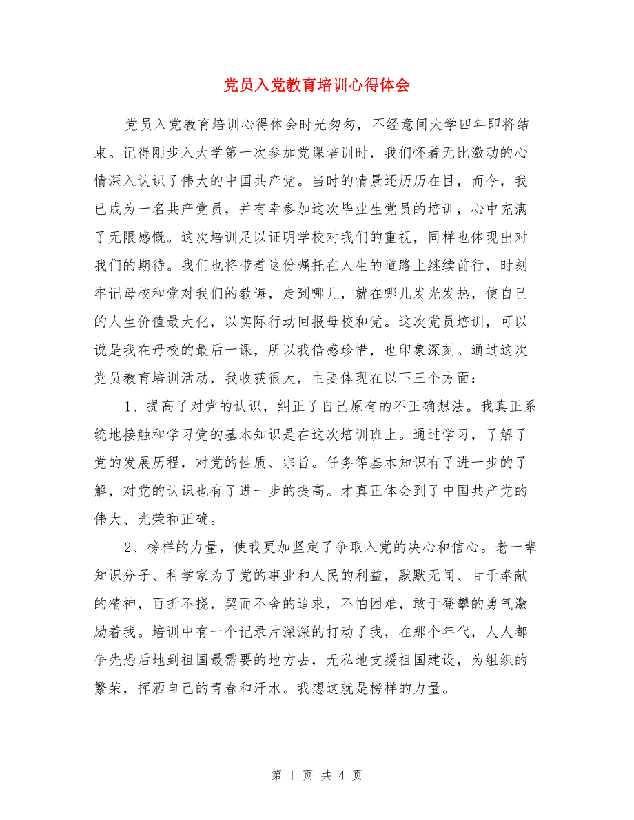 党员入党教育培训心得体会_第1页