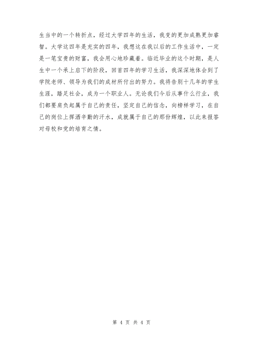 党员入党教育培训心得体会_第4页