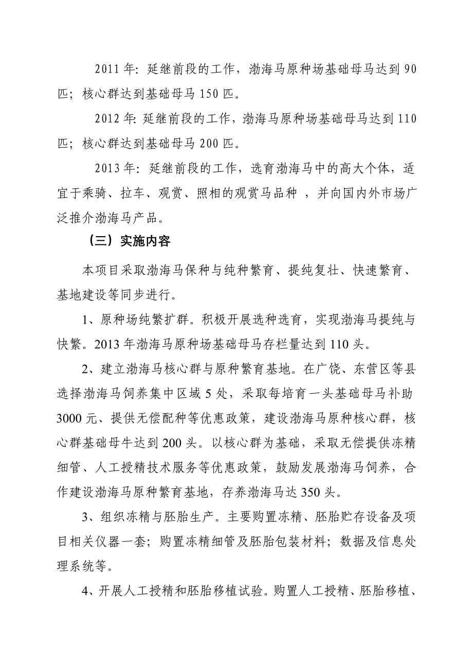 渤海马畜禽种质资源保护项目申报书（新）_第5页