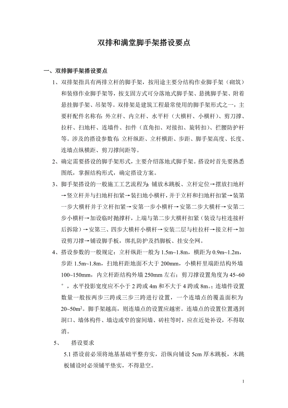 双排和满堂脚手架搭设要点_第1页