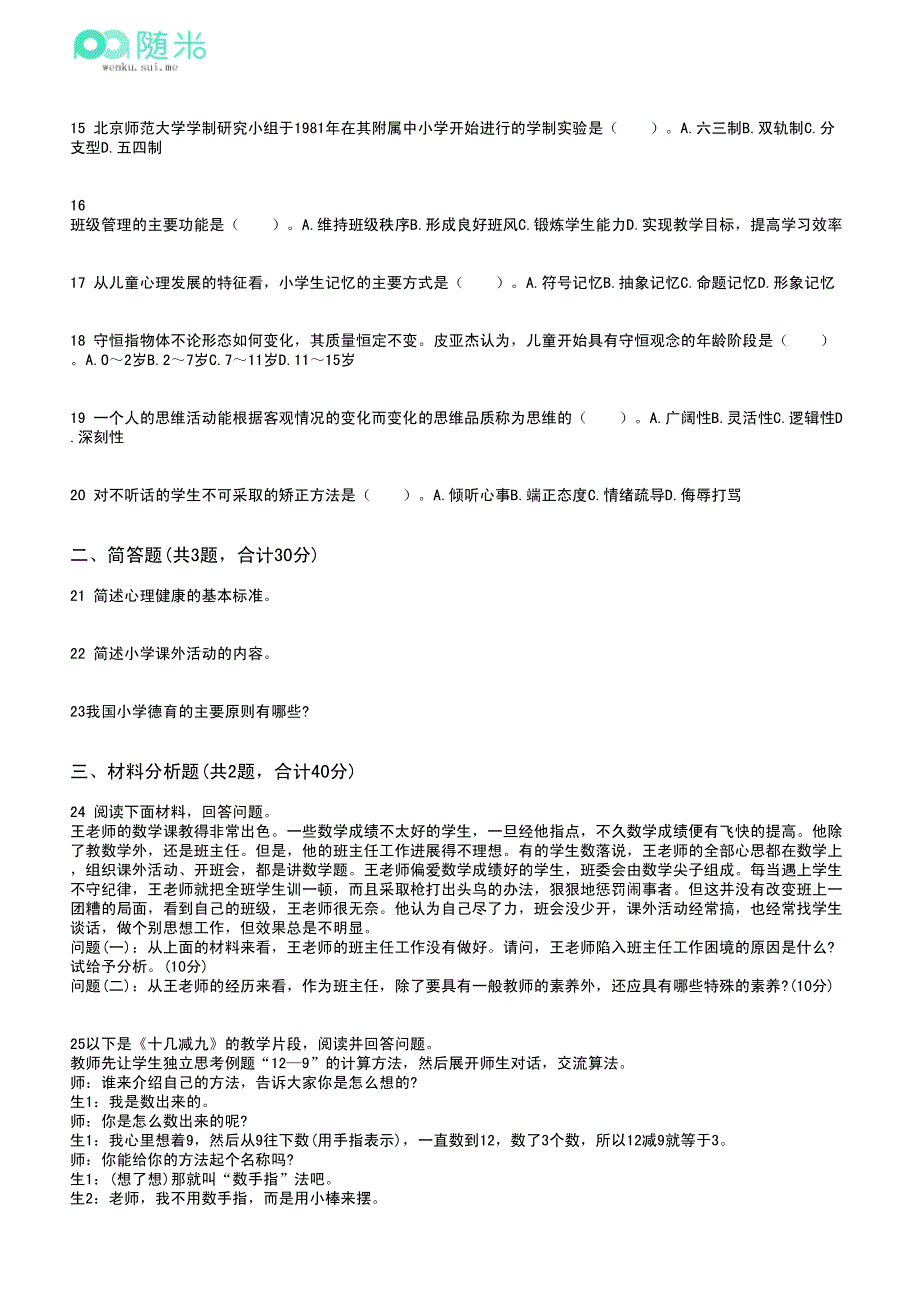 2015年小学教师资格证考试《教育教学知识与能力》预测658924_第2页