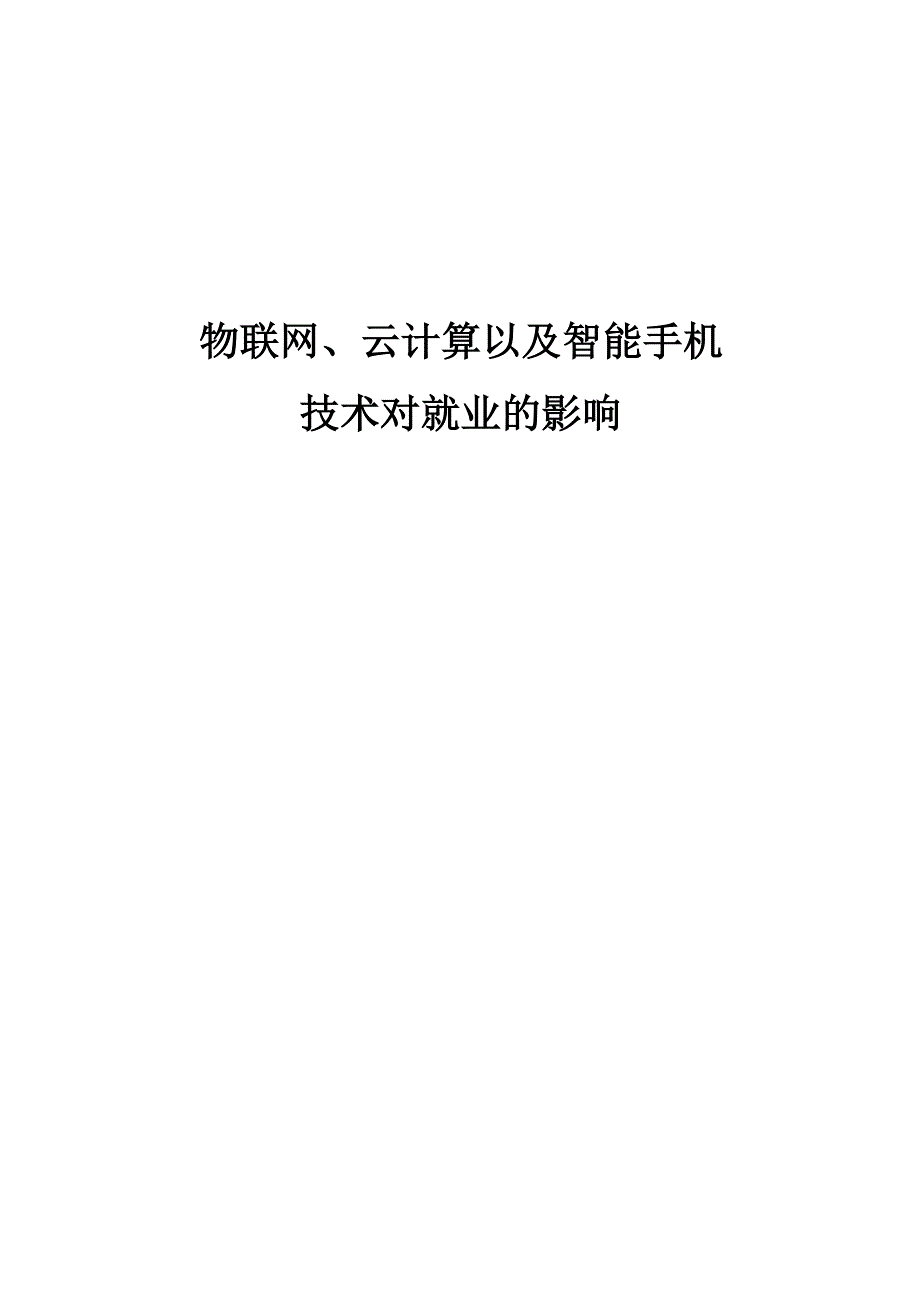 物联网、云计算以及智能手机技术_第1页