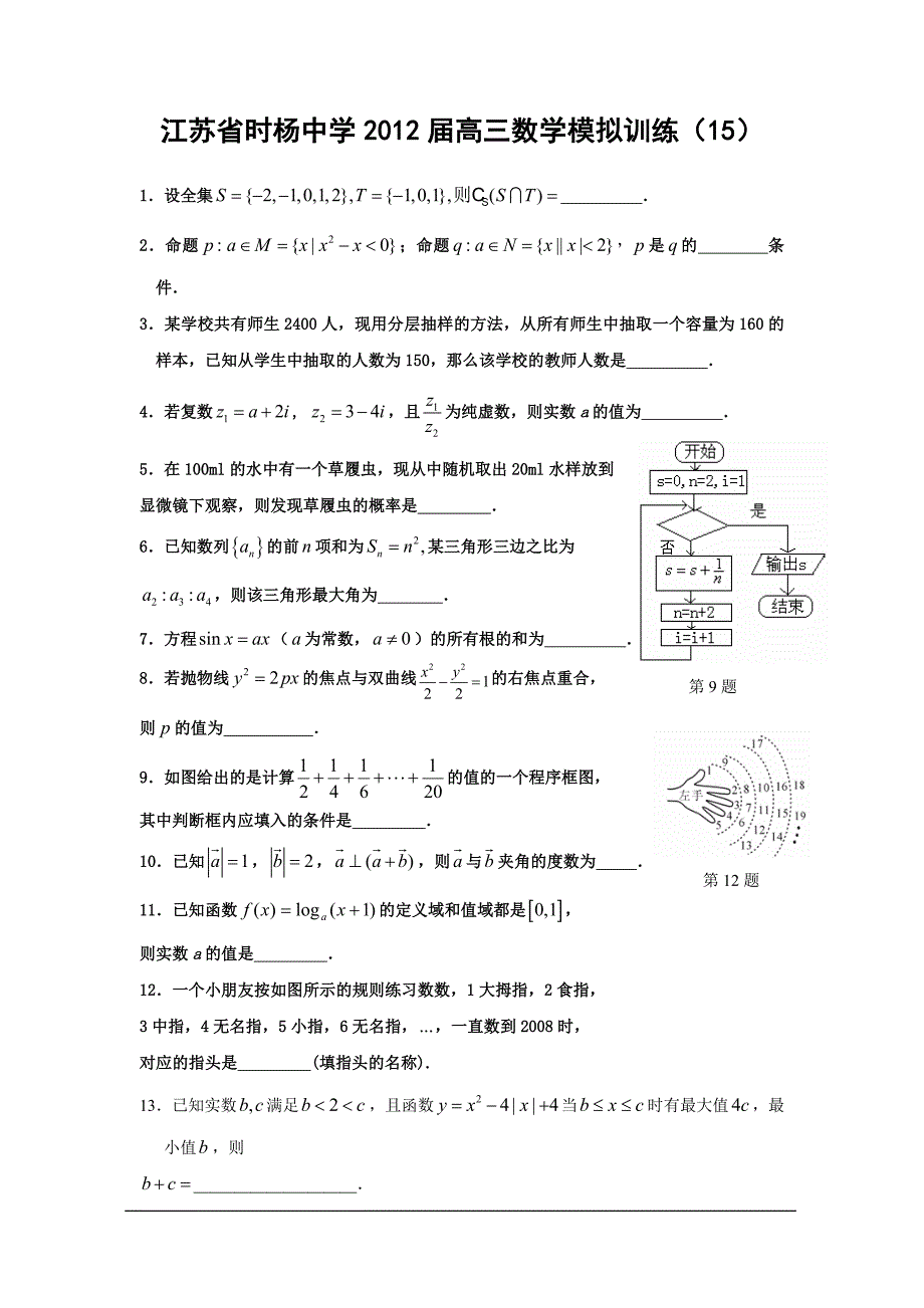 江苏省时杨中学2012届下学期高三数学模拟训练(15)_第1页