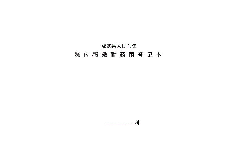 成武县人民医院多重耐药菌登记本_第1页