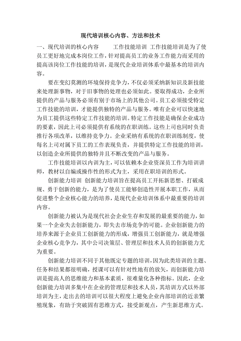 现代培训核心内容、方法和技术_第1页