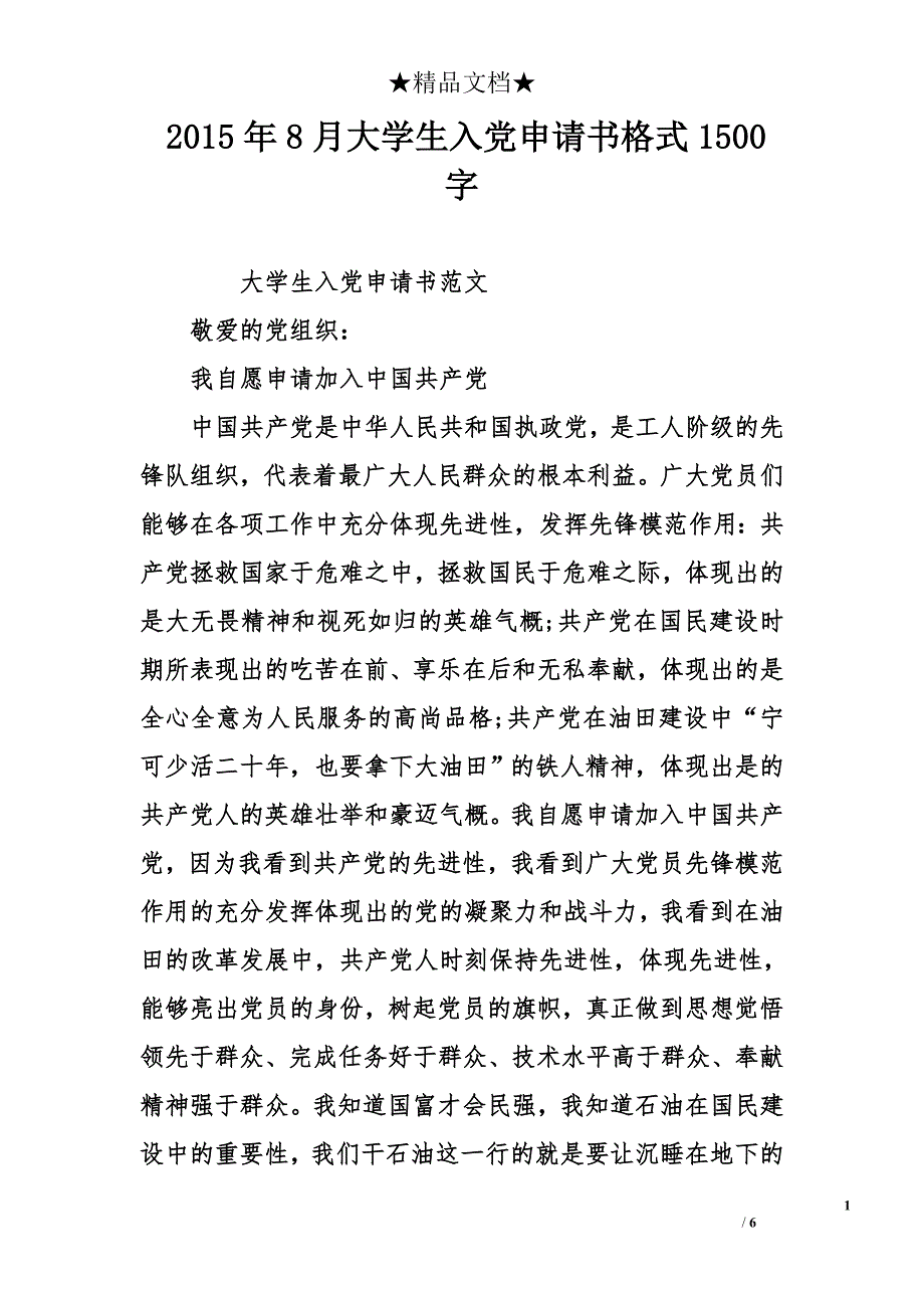 2015年8月大学生入党申请书格式1500字_第1页