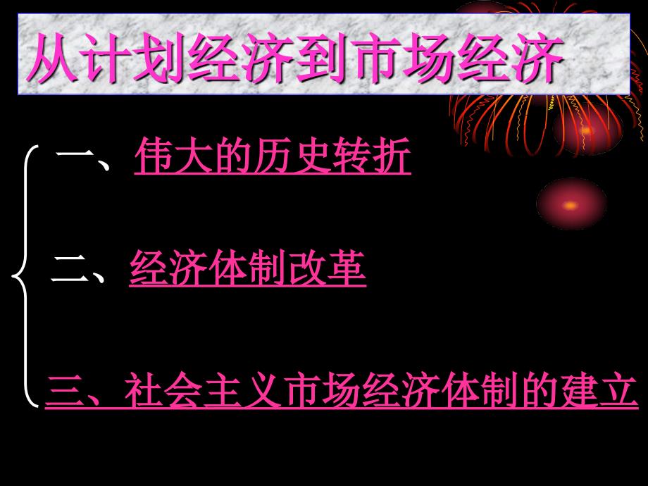 历史：《从计划经济到市场经济》课件7（人教版必修二）_第3页