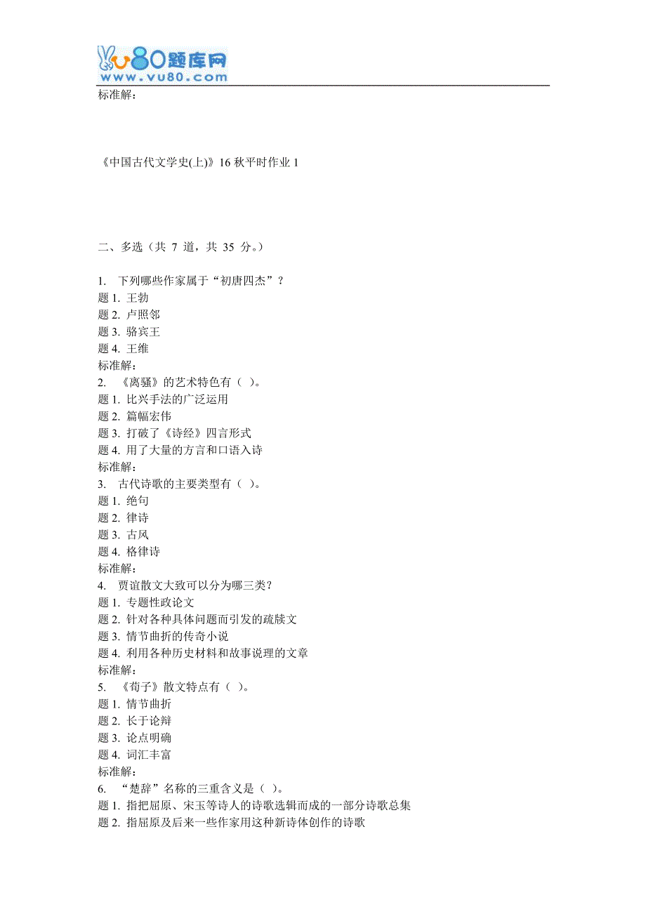 兰大《中国古代文学史(上)》16秋平时作业1_第2页