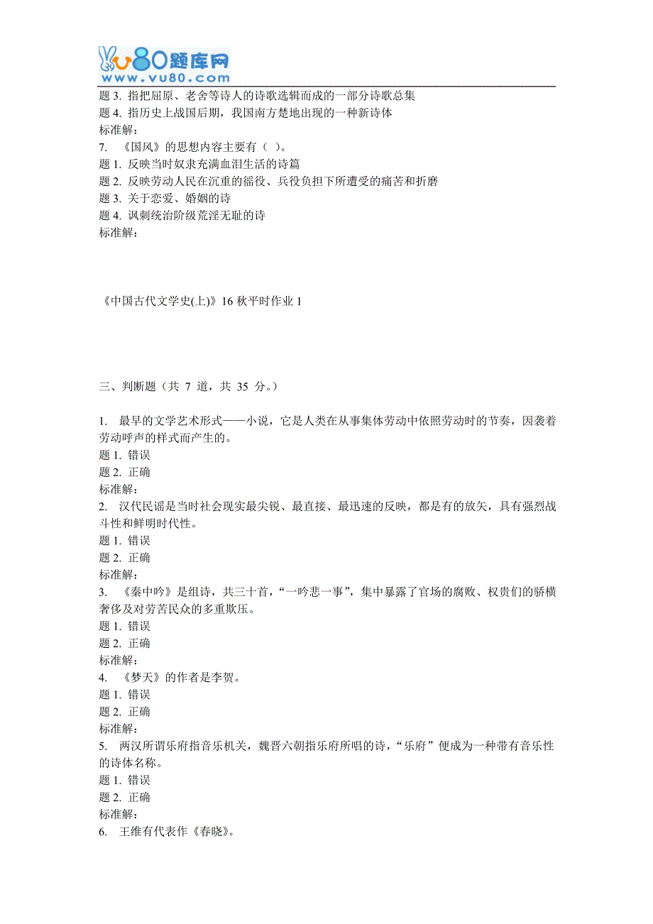 兰大《中国古代文学史(上)》16秋平时作业1_第3页