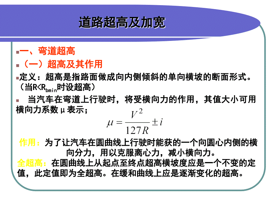 公路弯道超高值计算与加宽值算_第2页