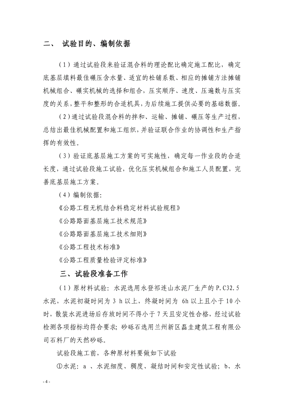 S102线水泥稳定砂砾底基层试验段技术方案_第4页