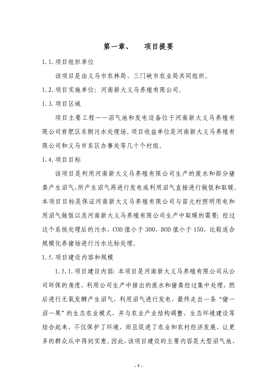 沼气发电项目建议书_第4页