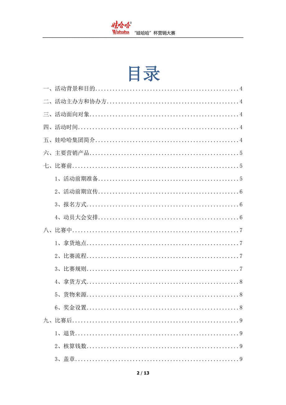 创业挑战大赛之“娃哈哈”杯营销大赛_第2页