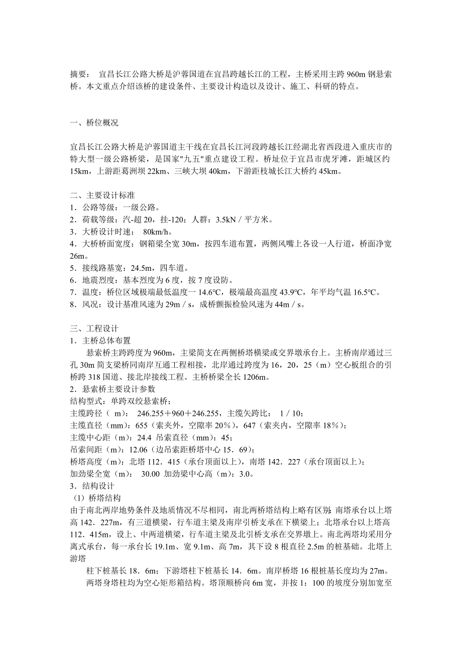 宜昌长江公路大桥工程设计与技术特_第1页