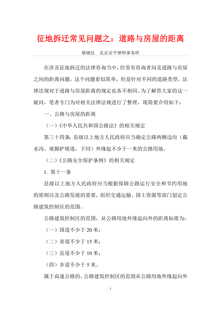 征地拆迁常见问题之：道路与房屋的距离_第1页