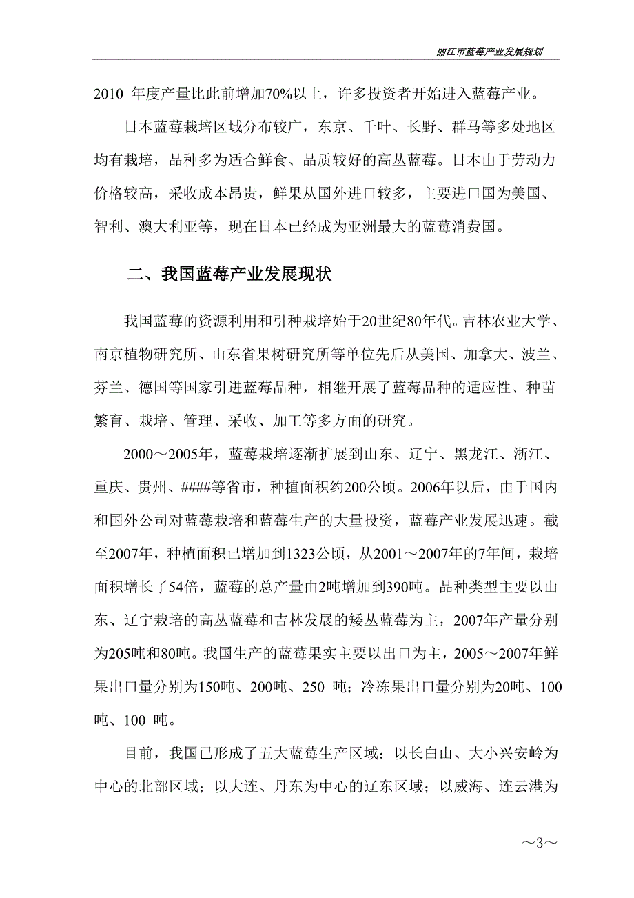 丽江蓝莓产业规划_第4页