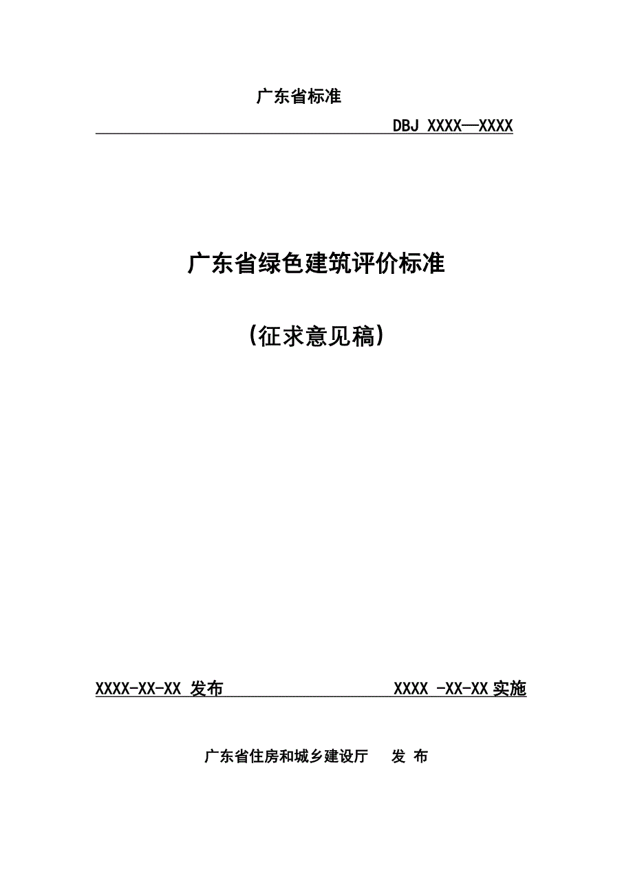 广东省绿色建筑评价标准_第1页