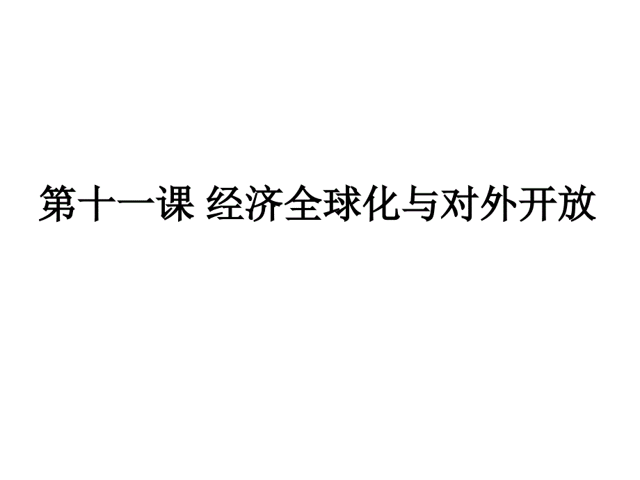 经济生活 11课 经济全球化与对外开放 一轮复习_第1页