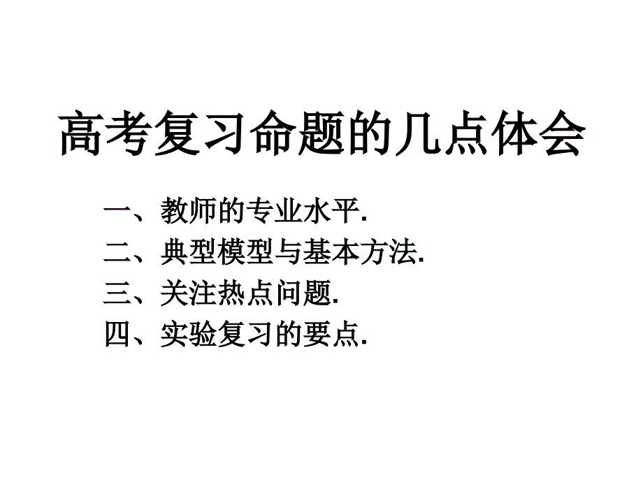 高考复习命题的一点体会_第1页