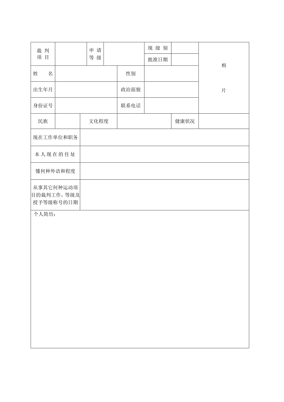 国际象棋裁判员申请表_第2页