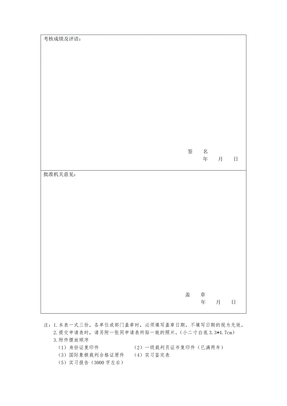 国际象棋裁判员申请表_第4页