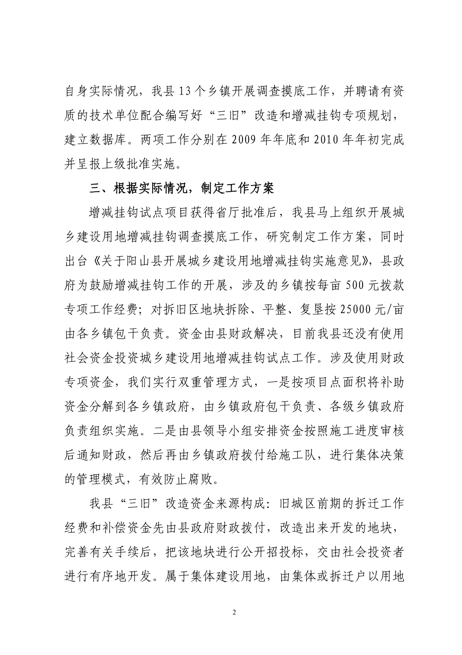 阳山县开展城乡建设用地增减挂钩试点和“三旧”改造工作简介_第2页