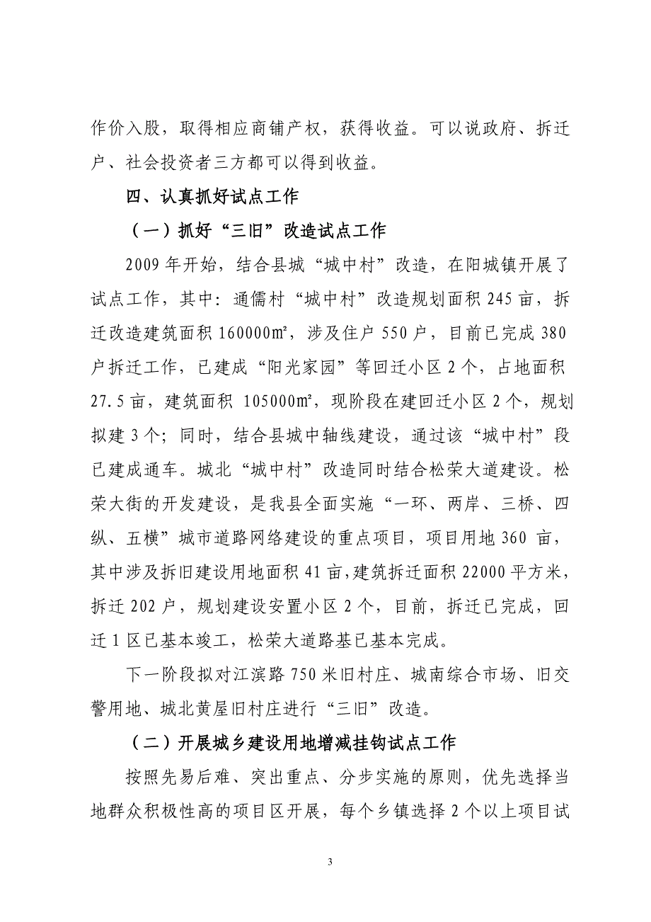 阳山县开展城乡建设用地增减挂钩试点和“三旧”改造工作简介_第3页