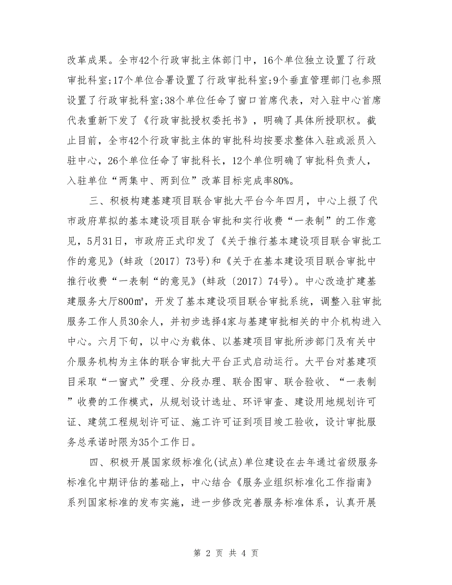 蚌埠市行政服务中心2017年上半年工作总结及下半年工作计划_第2页