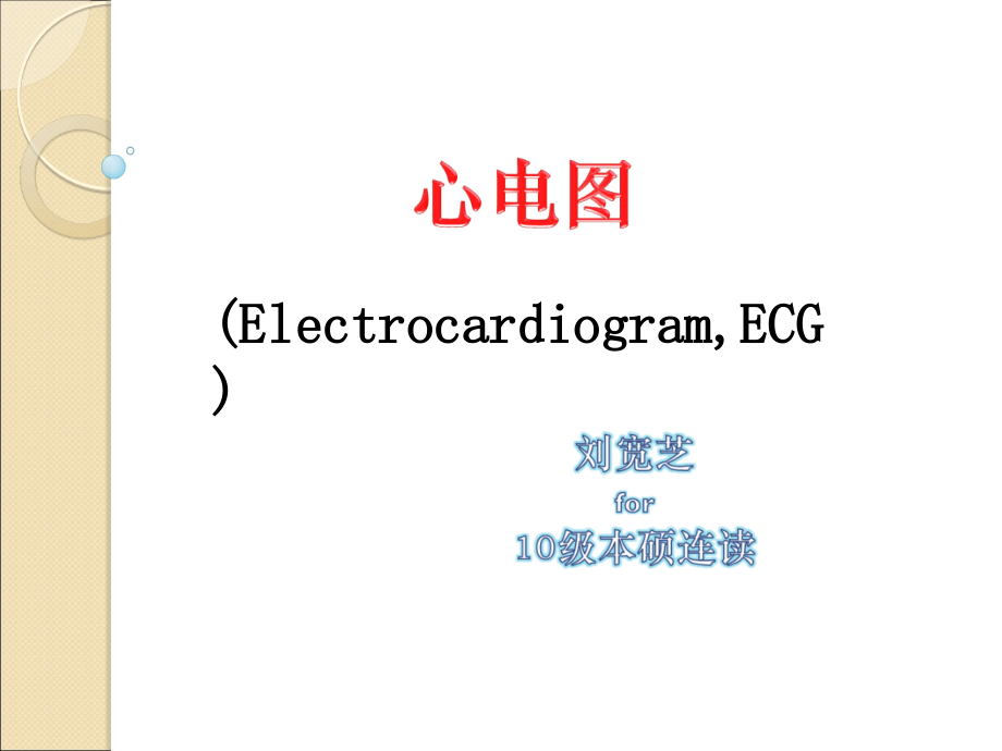 心电图 PPT课件_第1页