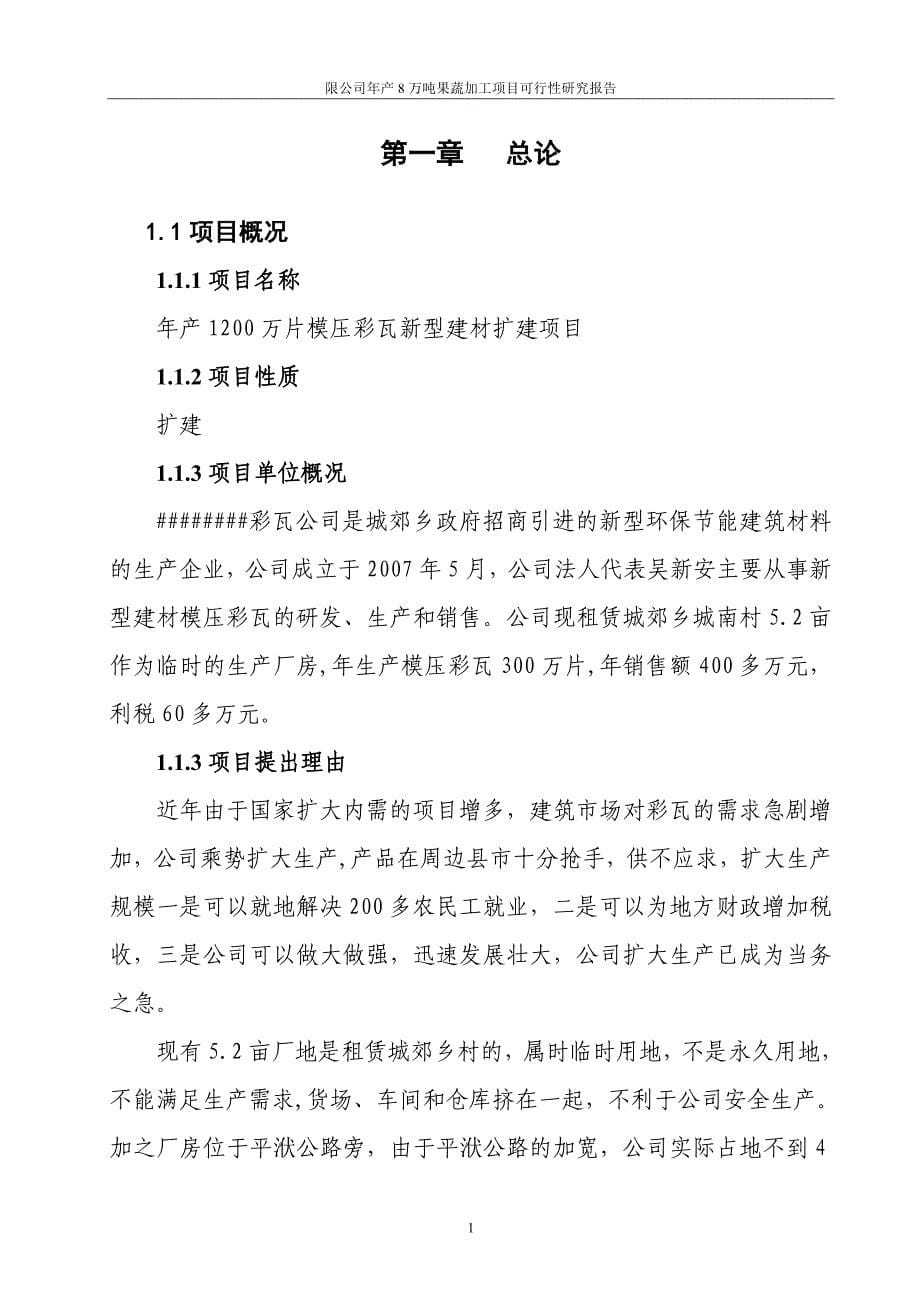 年产1200万片模压彩瓦新型建材扩建项目可行性研究报告正文_第5页