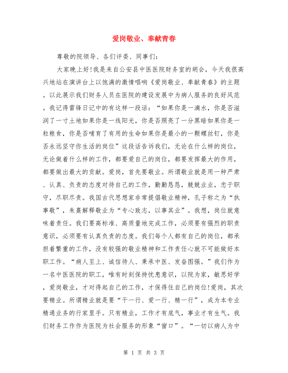 爱岗敬业、奉献青春_第1页