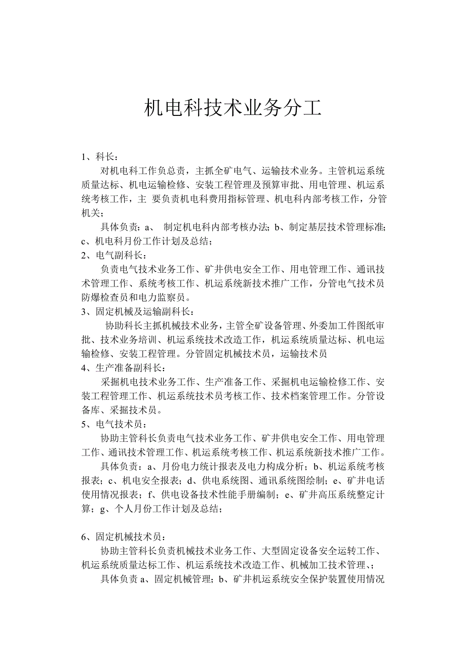 机电科技术业务分工_第1页