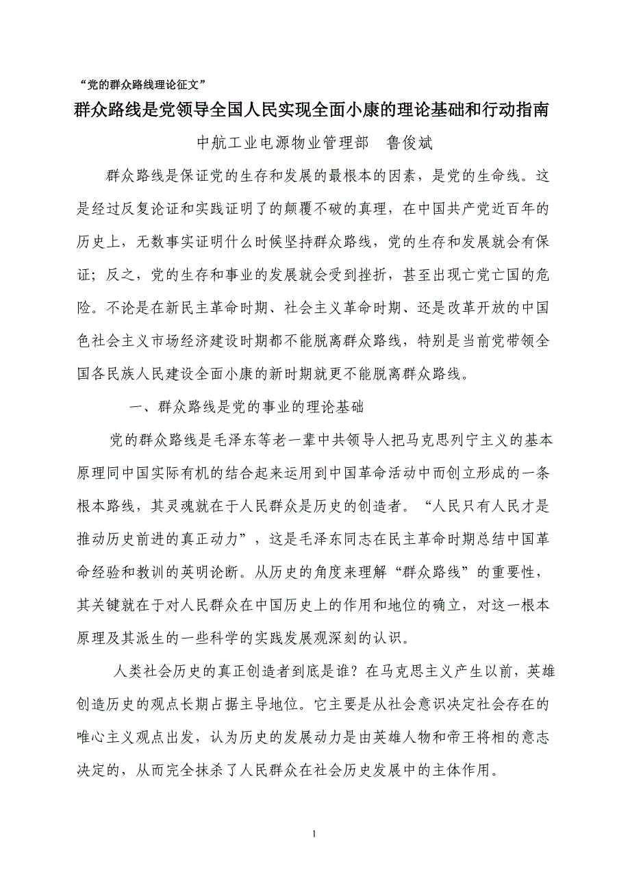 党的群众路线是我国实现全面小康的理论基础和行动指南_第1页