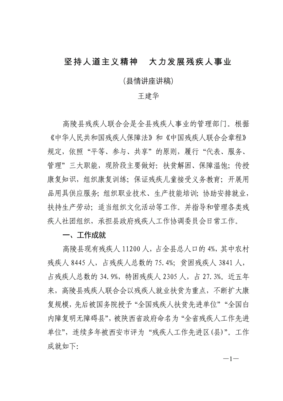 坚持人道主义精神 大力发展残疾人事业_第1页