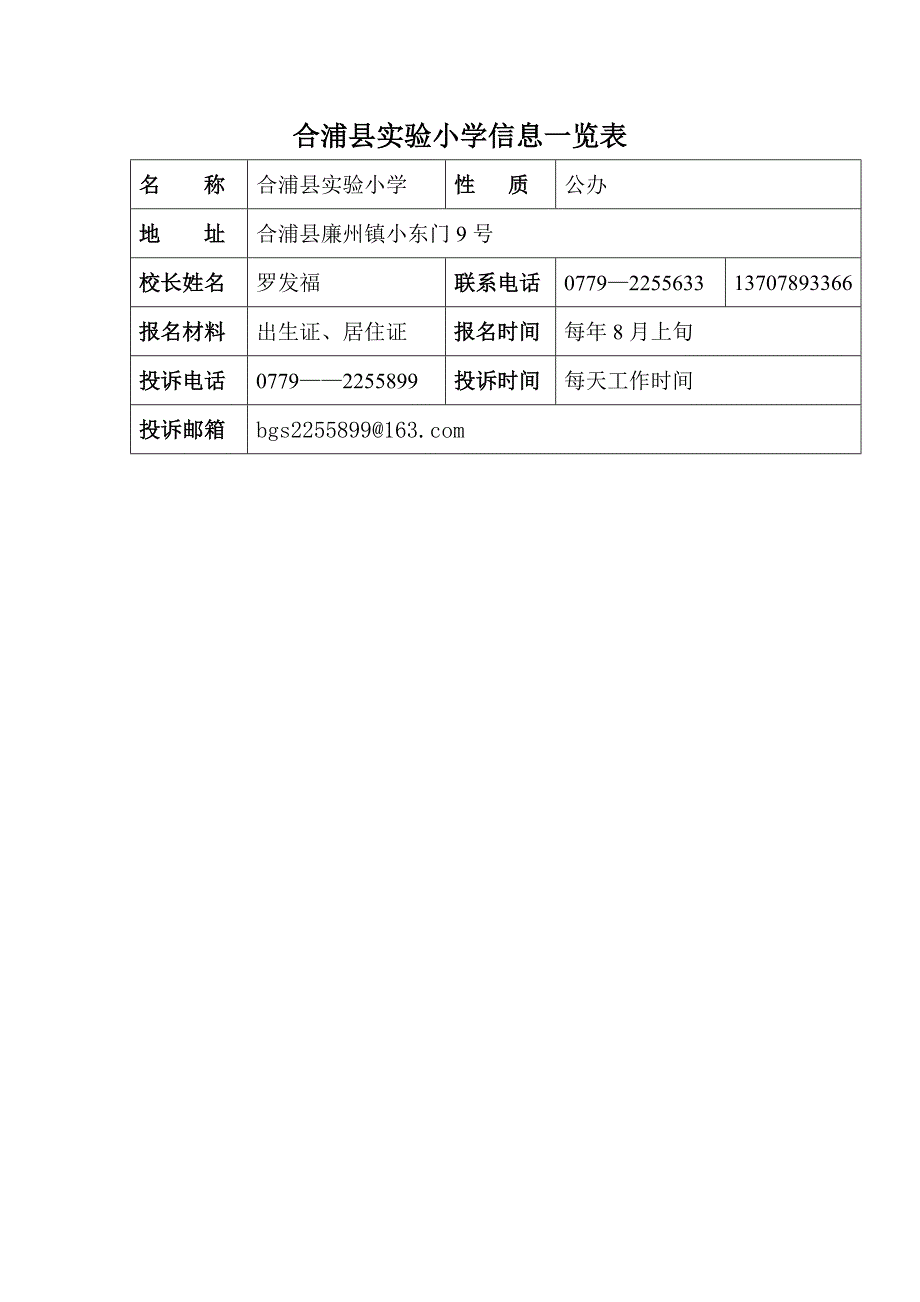 合浦县实验小学信息一览表_第1页