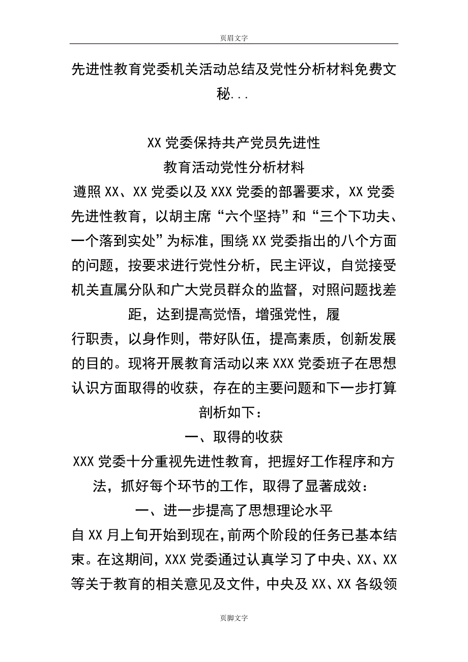 先进性教育党委机关活动总结及党性分析材料文秘..._第1页