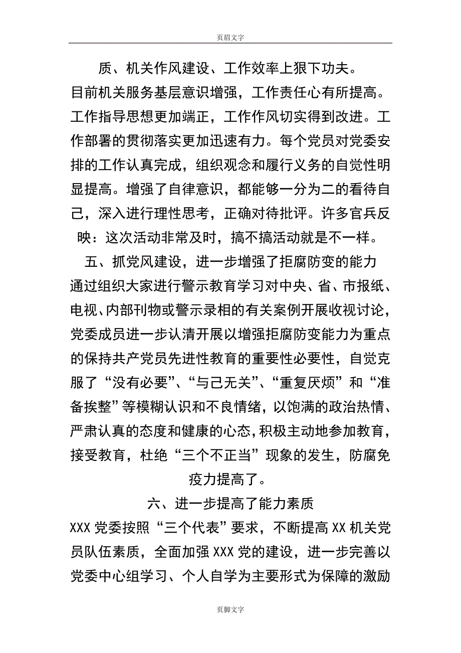 先进性教育党委机关活动总结及党性分析材料文秘..._第4页