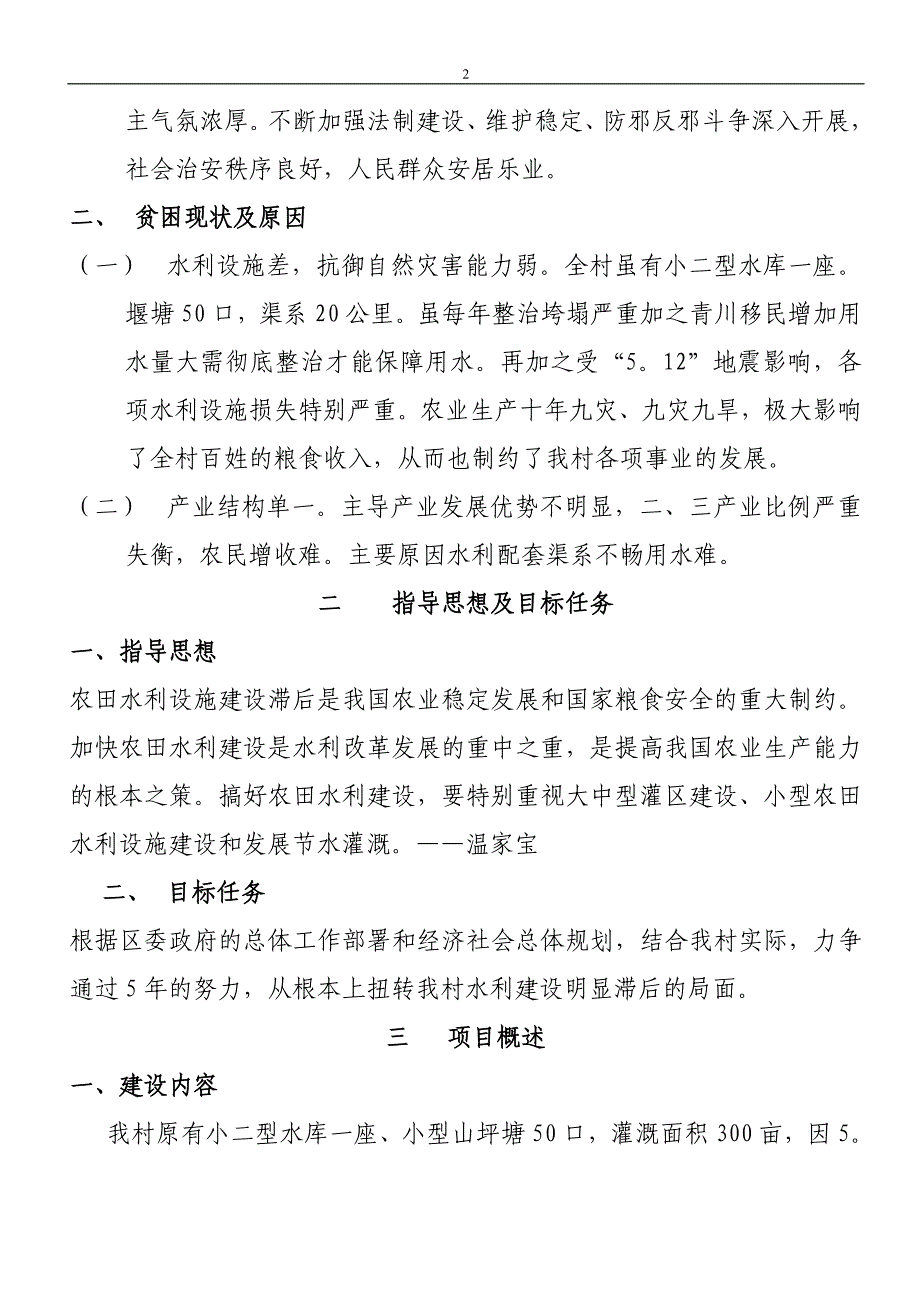 元坝区卫子镇新云村农田水利基本建设规划_第2页