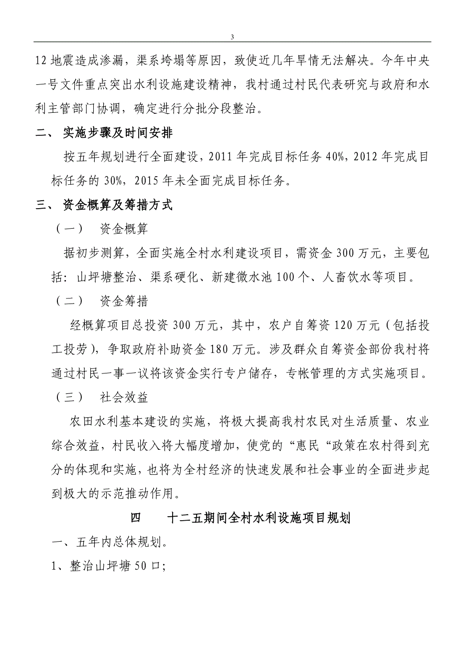 元坝区卫子镇新云村农田水利基本建设规划_第3页