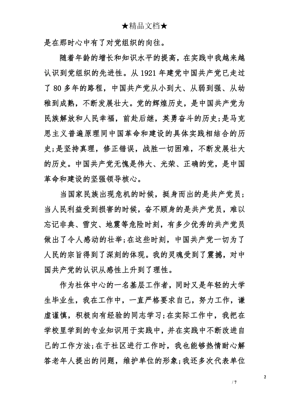 2015年7月优秀大学生入党申请书1000字_第2页