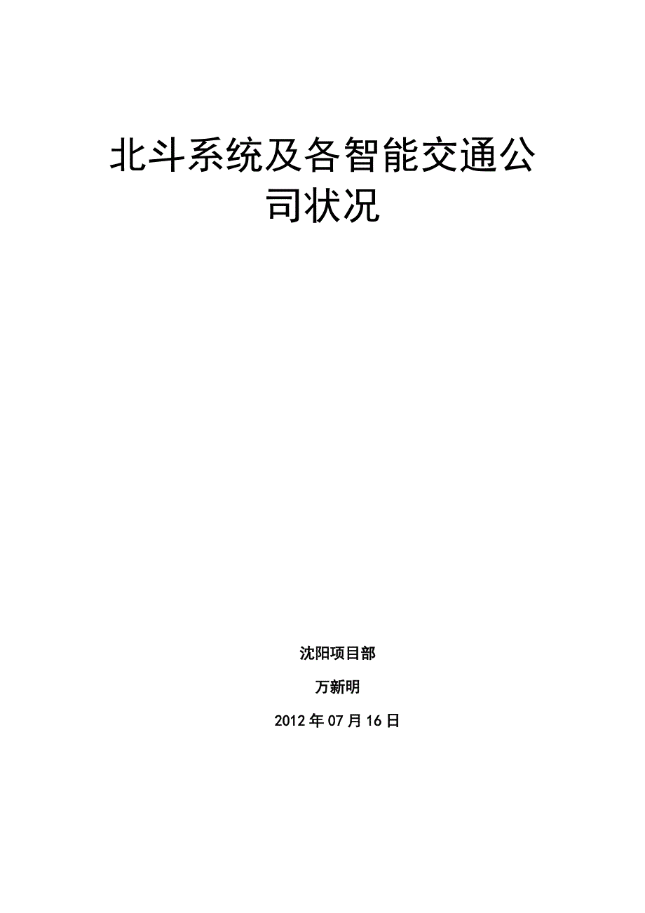 北斗系统及各智能交通公司状况_第1页