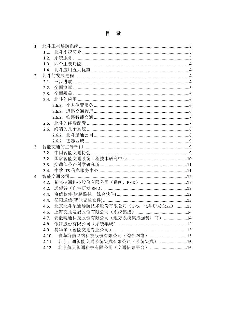 北斗系统及各智能交通公司状况_第2页