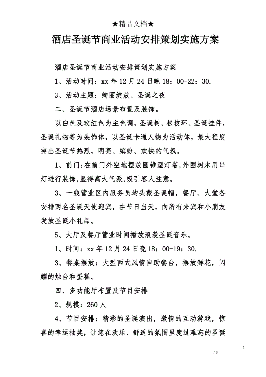 酒店圣诞节商业活动安排策划实施方案_第1页