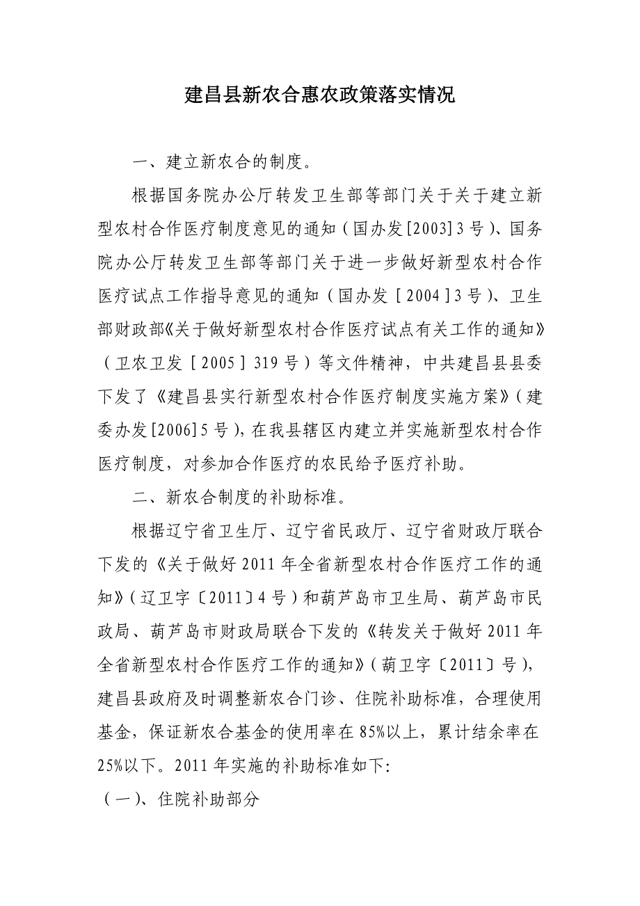 建昌县新农合惠农政策落实情况_第1页