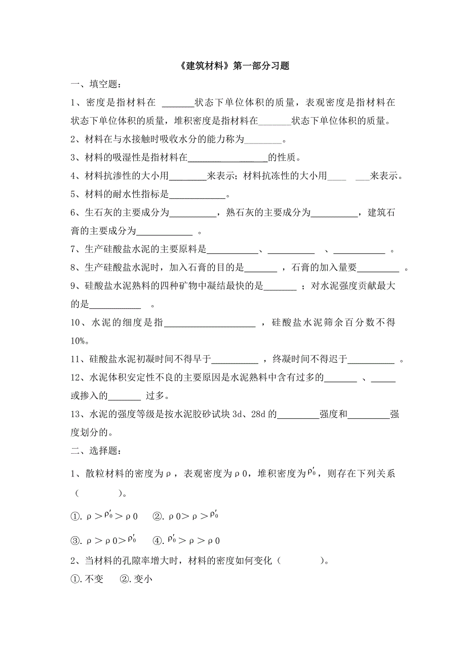 《建筑材料》习题1_第3页