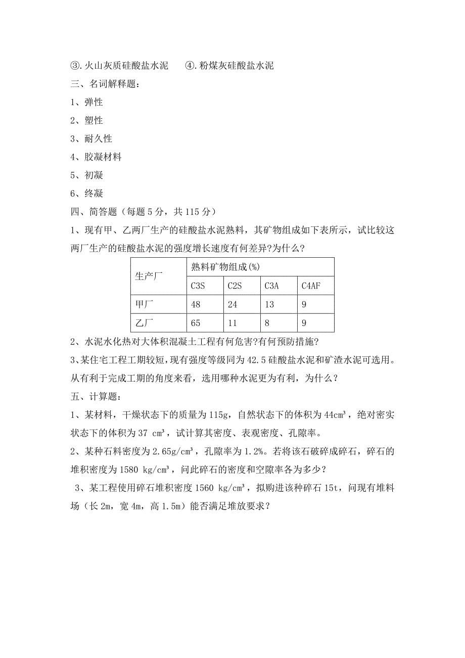 《建筑材料》习题1_第5页