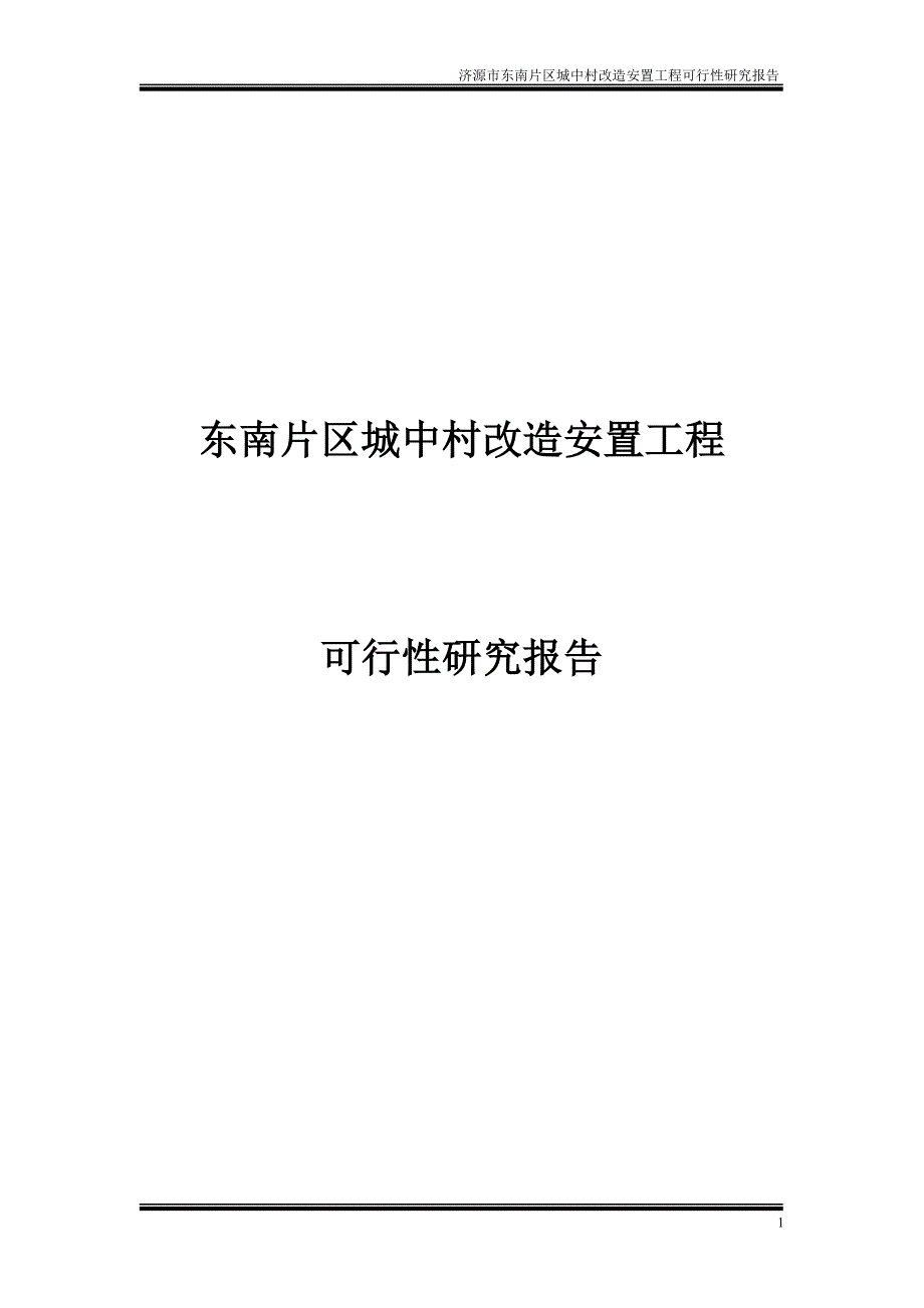 东南片区城中村改造安置工程可行性研究报告_第1页