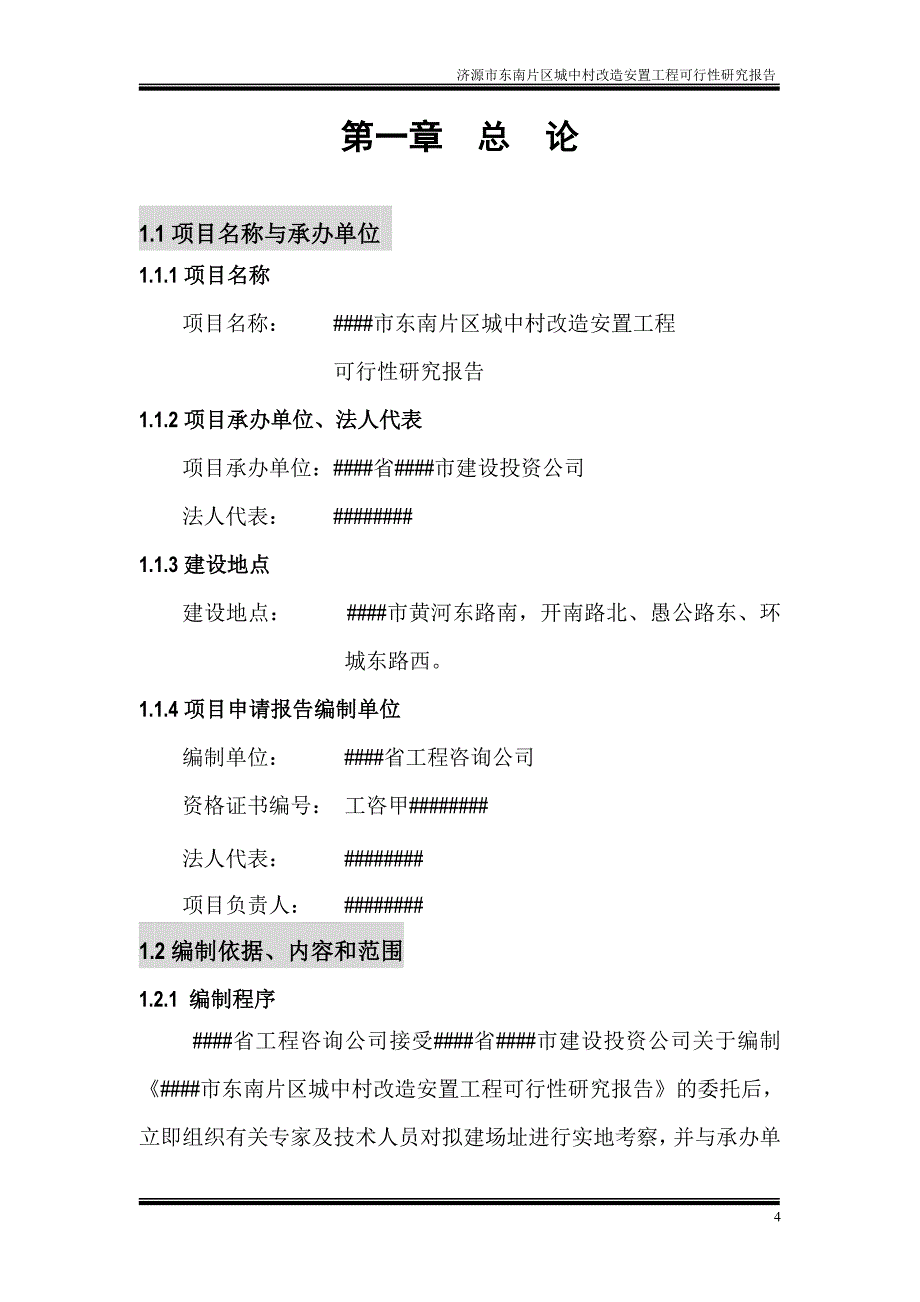 东南片区城中村改造安置工程可行性研究报告_第4页