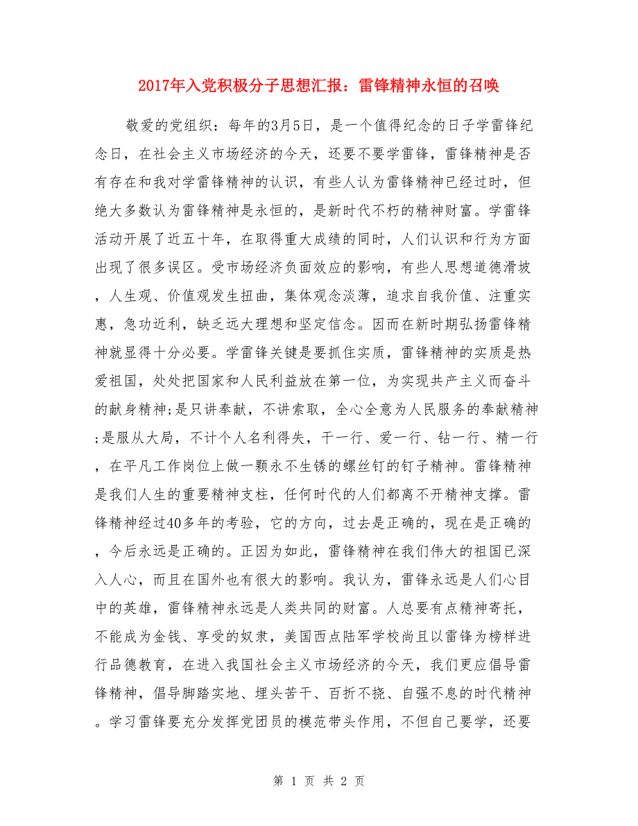 2017年入党积极分子思想汇报：雷锋精神永恒的召唤_第1页