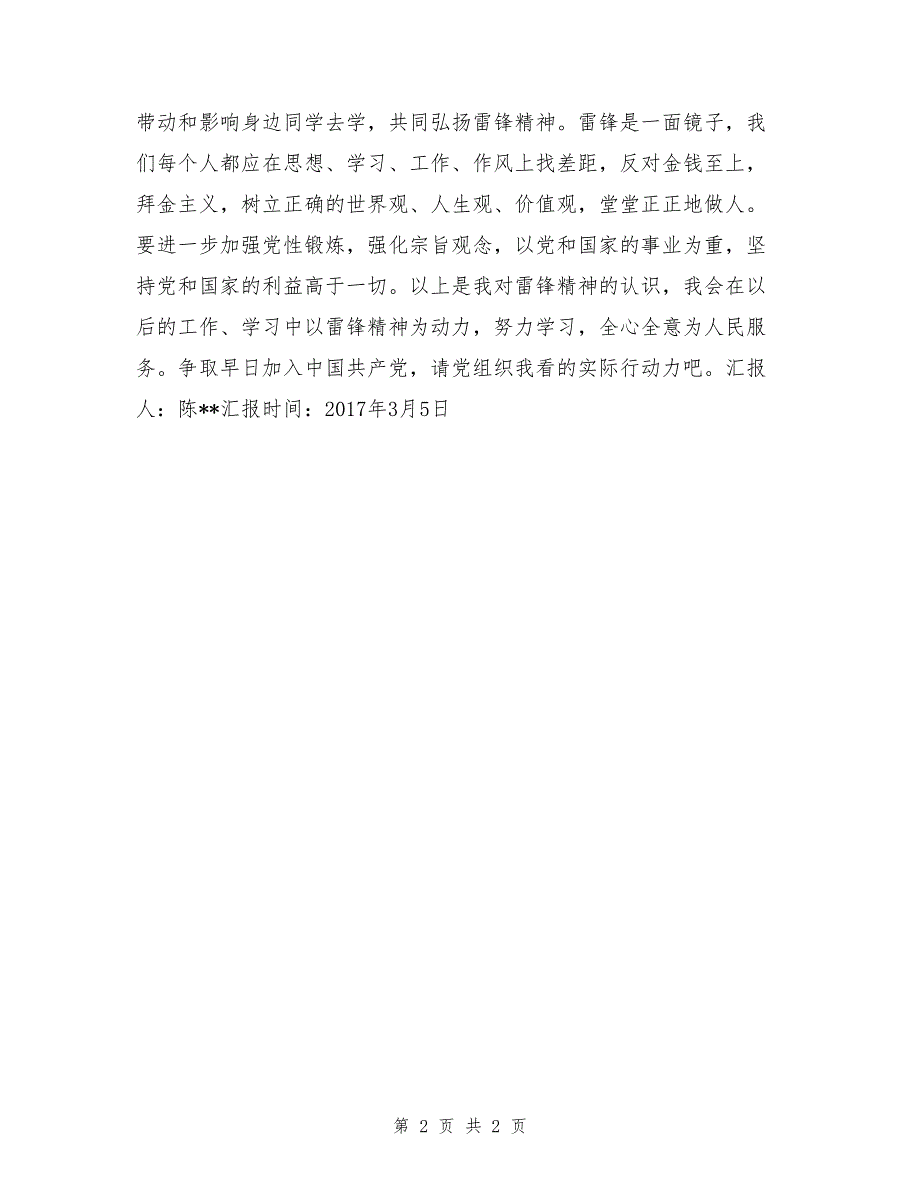 2017年入党积极分子思想汇报：雷锋精神永恒的召唤_第2页